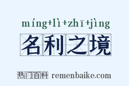 名利之境是什么意思的图片